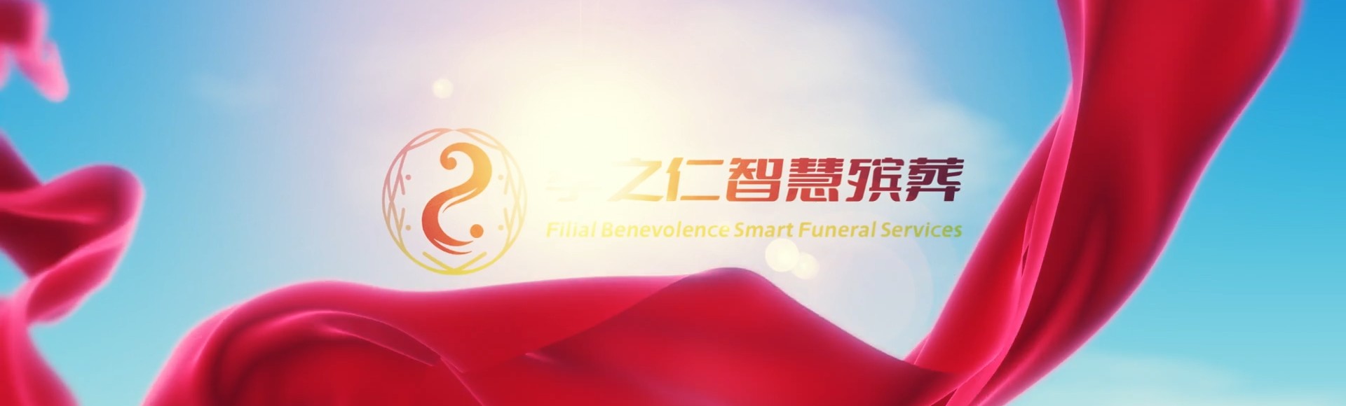 日喀则萨迦孝之仁智慧殡葬陵墓园服务系统平台